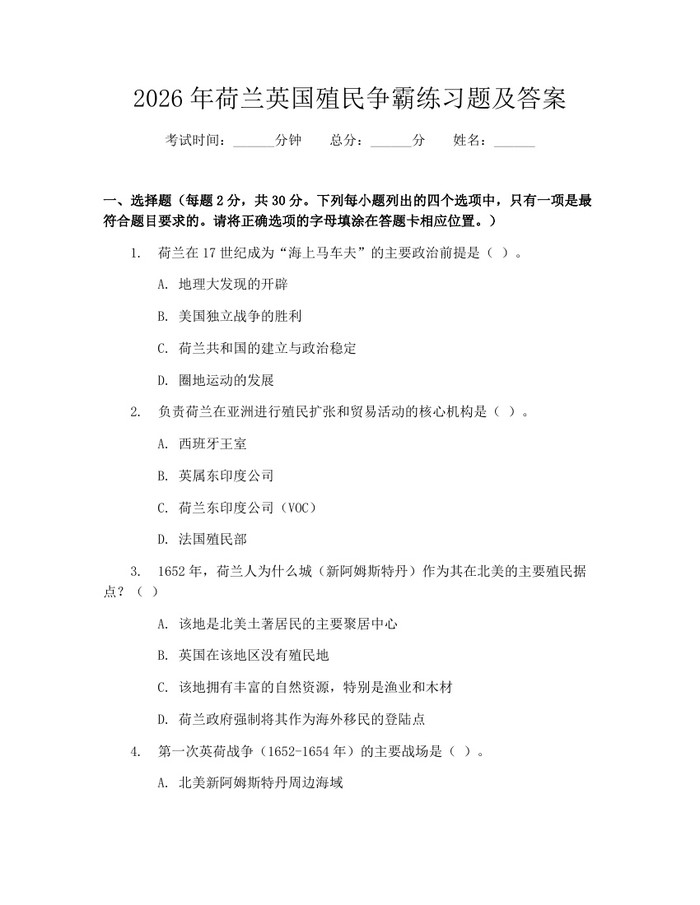2026年荷兰英国殖民争霸练习题及答案：(docx+pdf)免费下载