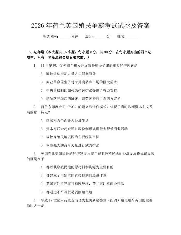 详细阅读:2026年荷兰英国殖民争霸考试试卷及答案:(docx+pdf)免费下载 2026年荷兰英国殖民争霸考试试卷及答案:(docx+pdf)免费下载