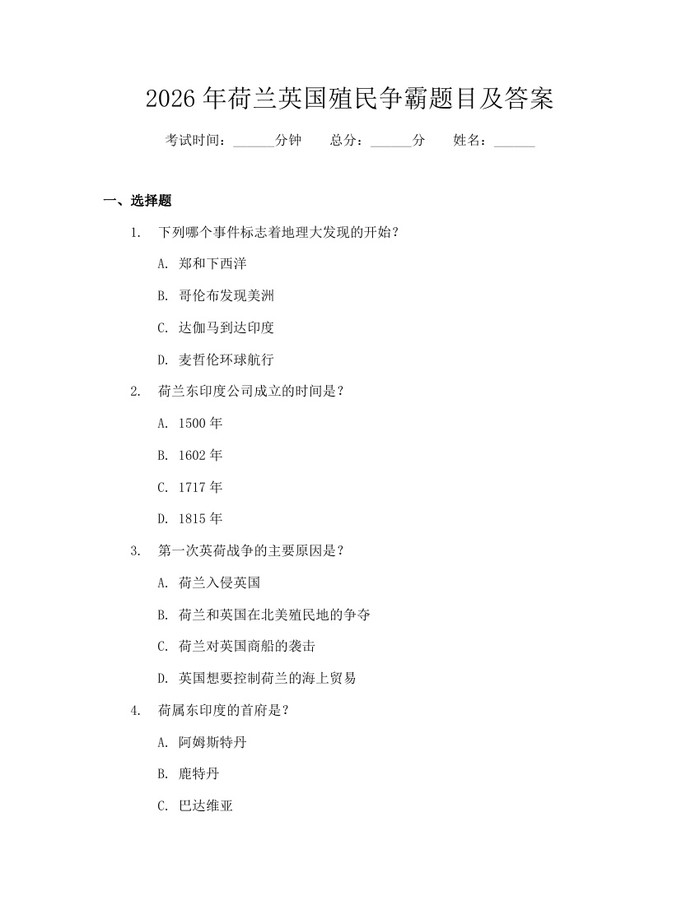 2026年荷兰英国殖民争霸题目及答案：(docx+pdf)免费下载
