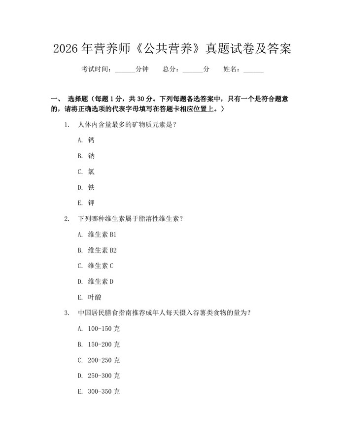 2026年营养师《公共营养》真题试卷及答案：(docx+pdf)免费下载