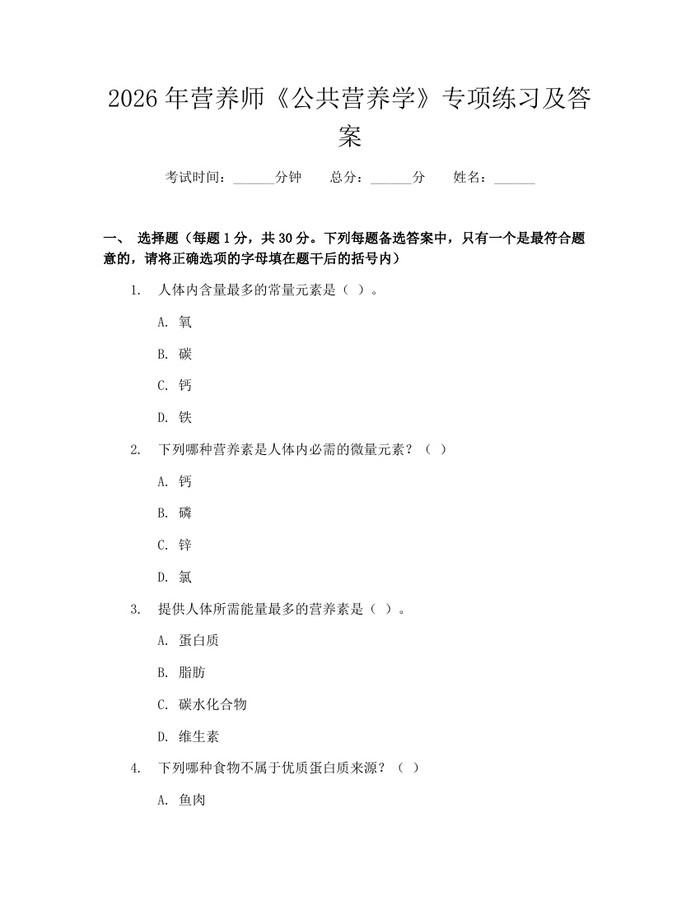 2026年营养师《公共营养学》专项练习及答案：(docx+pdf)免费下载