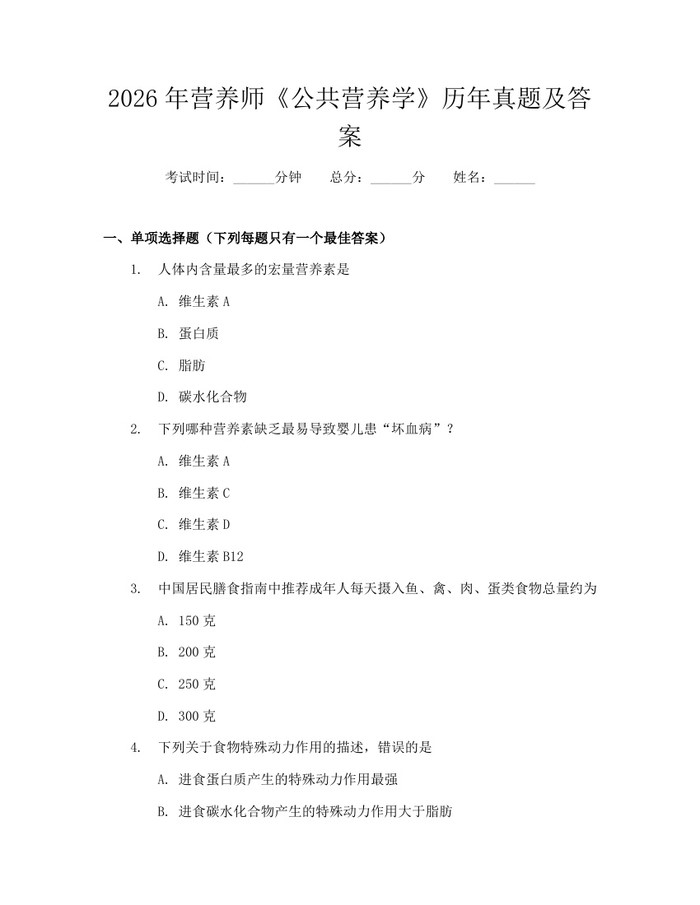 2026年营养师《公共营养学》历年真题及答案：(docx+pdf)免费下载