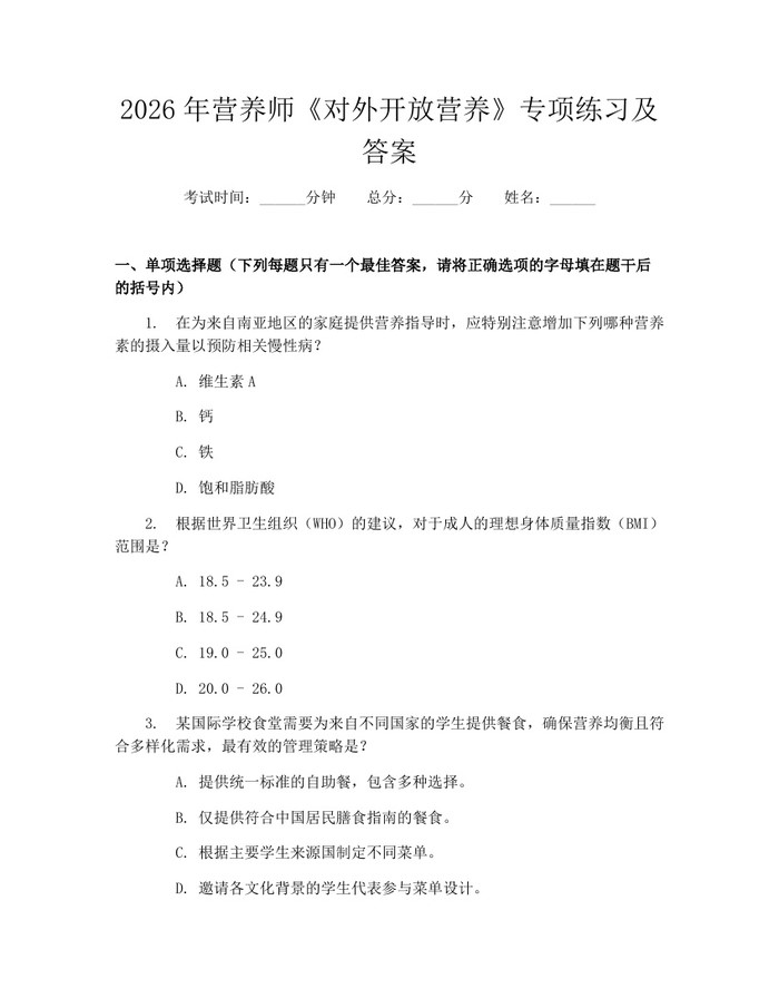 2026年营养师《对外开放营养》专项练习及答案：(docx+pdf)免费下载
