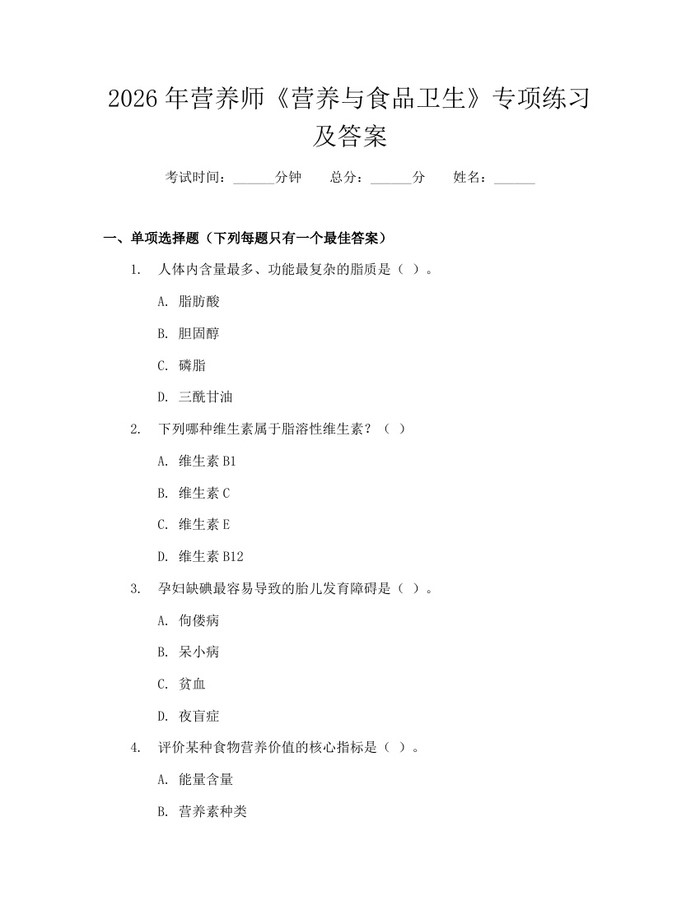 2026年营养师《营养与食品卫生》专项练习及答案：(docx+pdf)免费下载