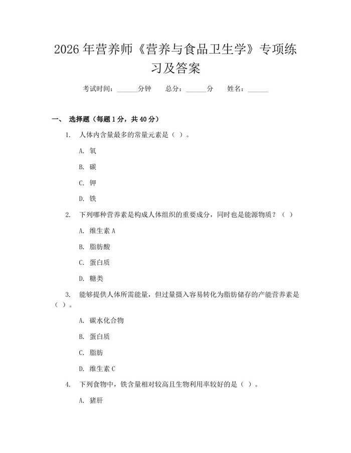 2026年营养师《营养与食品卫生学》专项练习及答案：(docx+pdf)免费下载