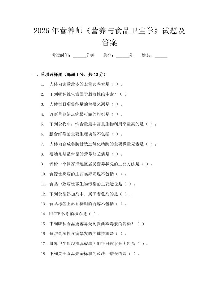 2026年营养师《营养与食品卫生学》试题及答案：(docx+pdf)免费下载