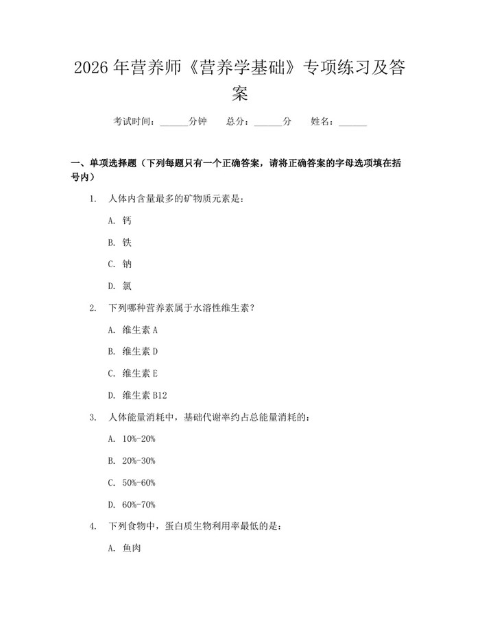 2026年营养师《营养学基础》专项练习及答案：(docx+pdf)免费下载