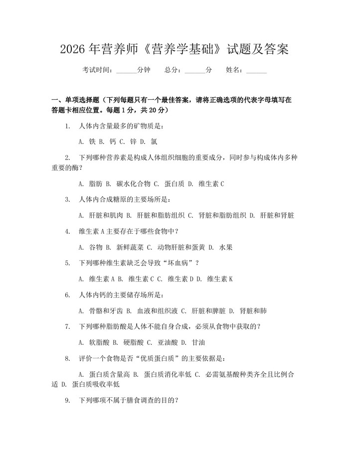 2026年营养师《营养学基础》试题及答案：(docx+pdf)免费下载
