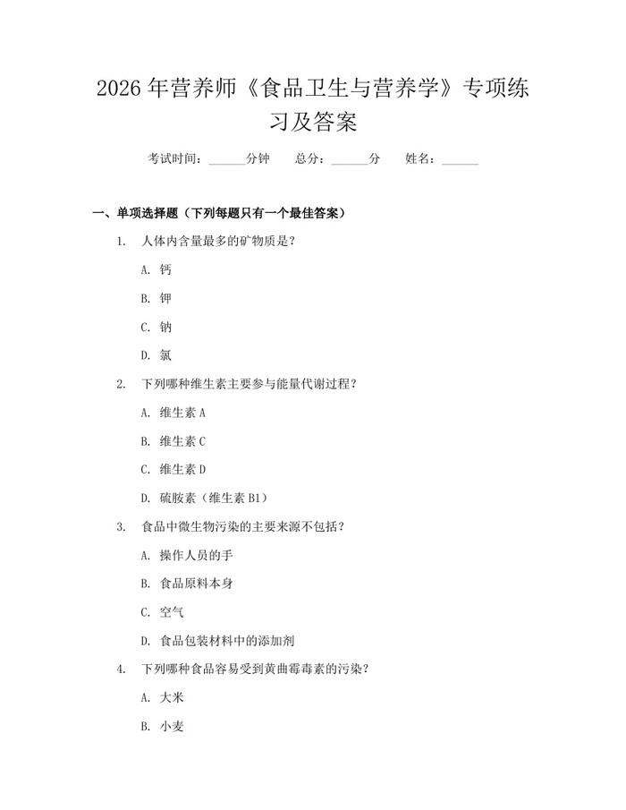 2026年营养师《食品卫生与营养学》专项练习及答案：(docx+pdf)免费下载