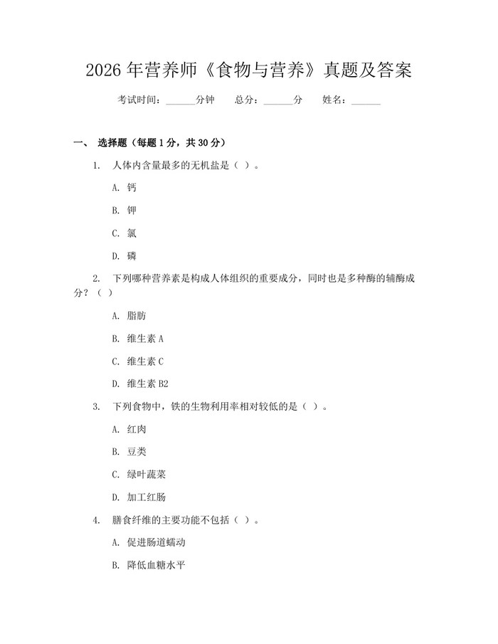 2026年营养师《食物与营养》真题及答案：(docx+pdf)免费下载