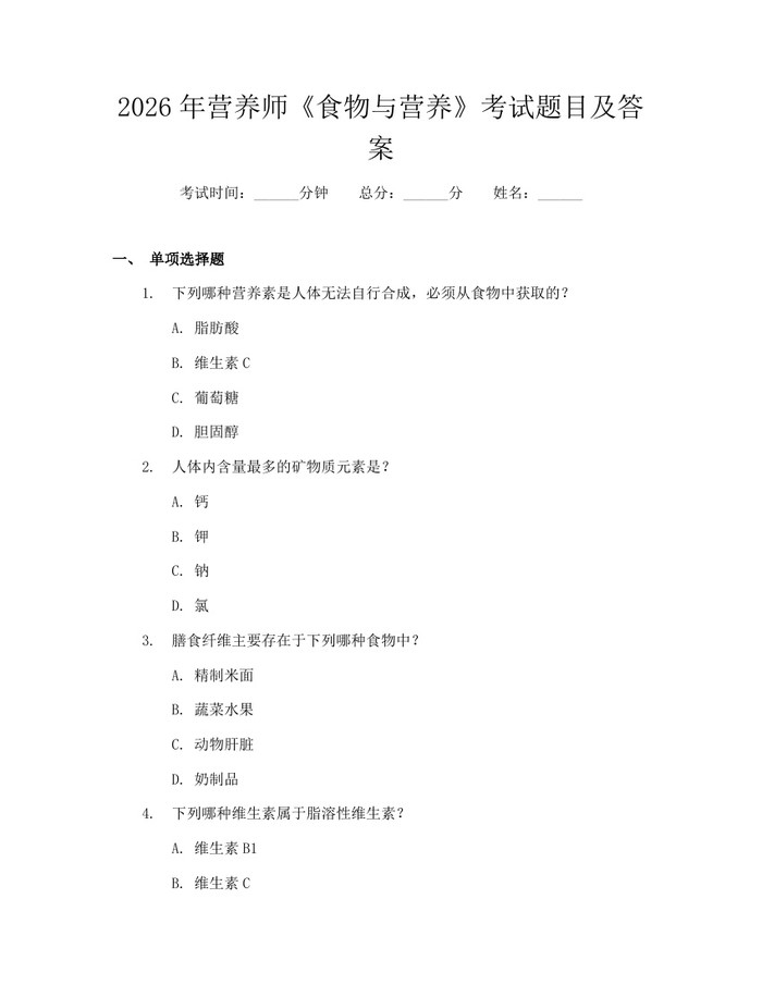 2026年营养师《食物与营养》考试题目及答案：(docx+pdf)免费下载