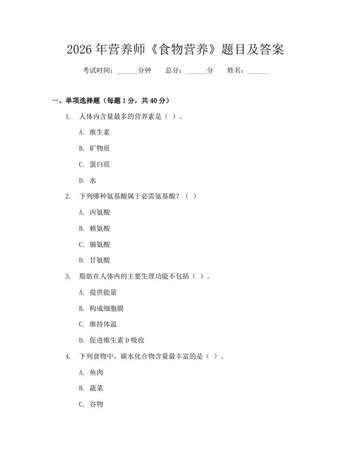 2026年营养师《食物营养》题目及答案：(docx+pdf)免费下载