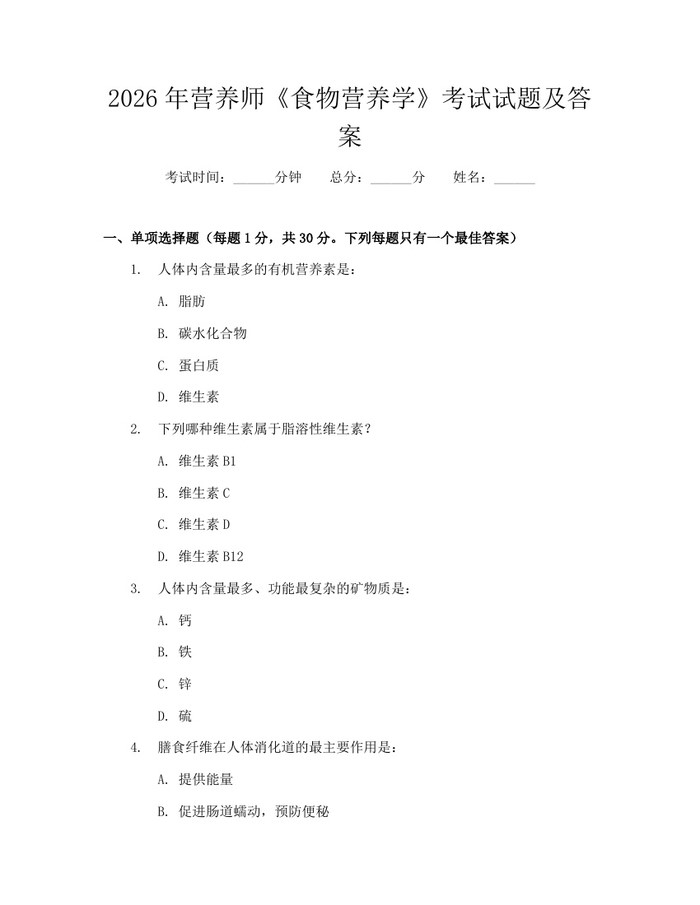 2026年营养师《食物营养学》考试试题及答案：(docx+pdf)免费下载