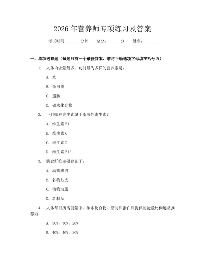 详细阅读:2026年营养师专项练习及答案:(docx+pdf)免费下载 2026年营养师专项练习及答案:(docx+pdf)免费下载