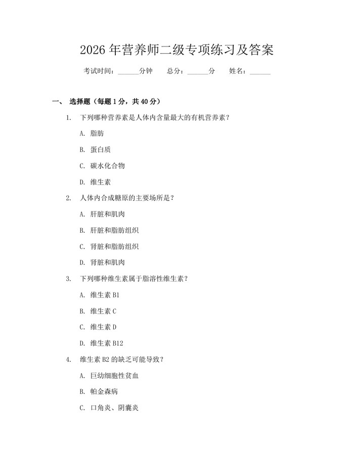 2026年营养师二级专项练习及答案：(docx+pdf)免费下载