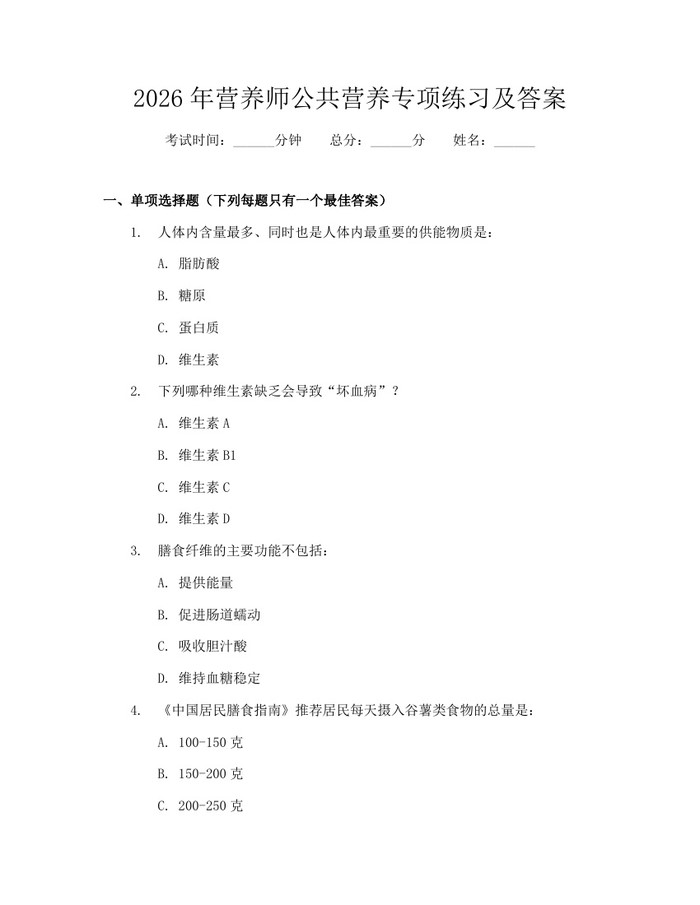 2026年营养师公共营养专项练习及答案：(docx+pdf)免费下载