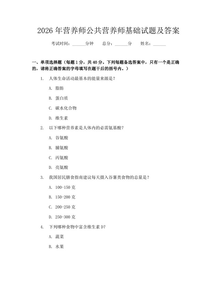2026年营养师公共营养师基础试题及答案：(docx+pdf)免费下载