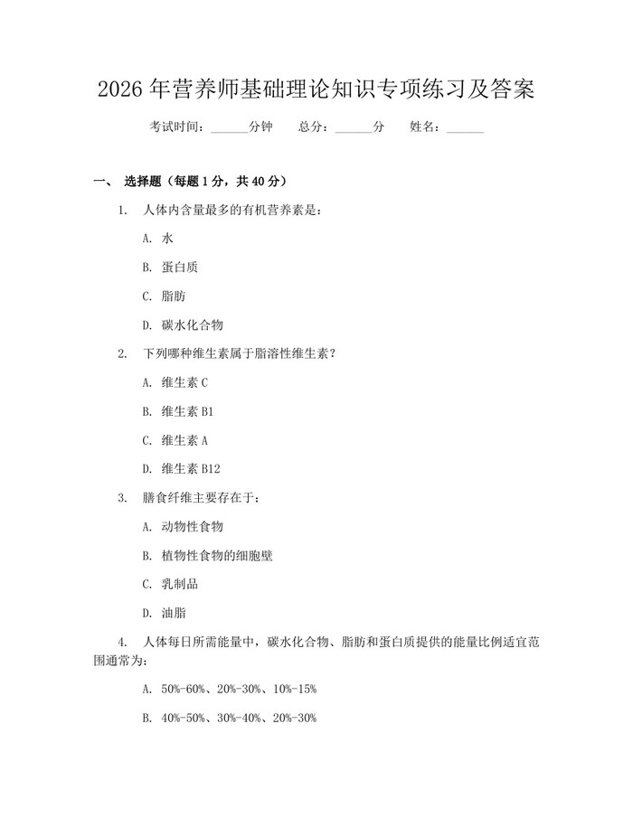 2026年营养师基础理论知识专项练习及答案：(docx+pdf)免费下载