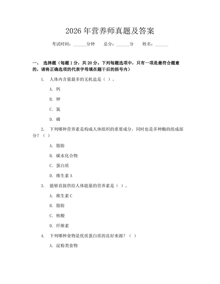 2026年营养师真题及答案：(docx+pdf)免费下载