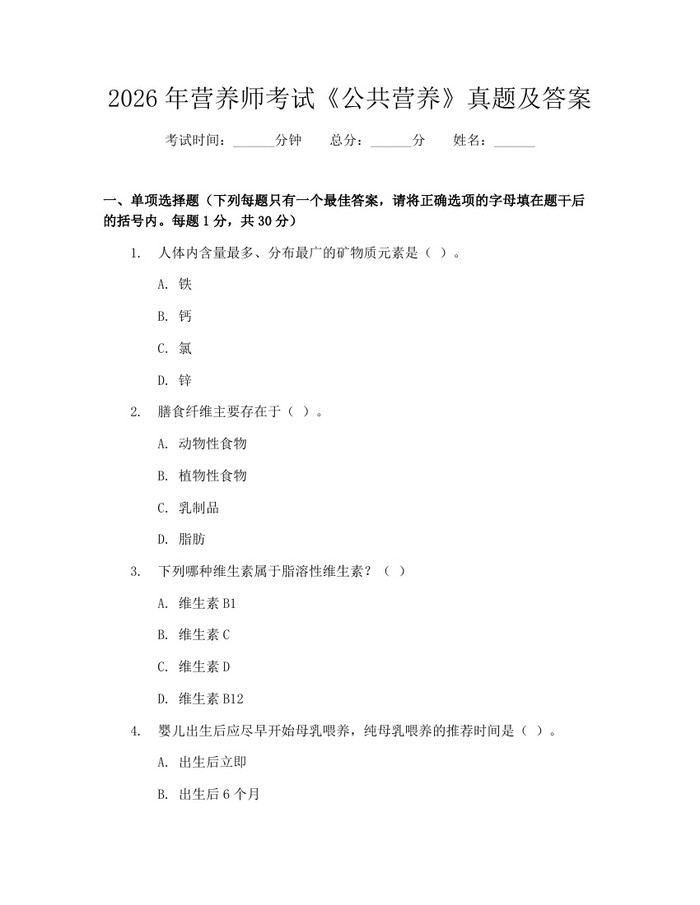 2026年营养师考试《公共营养》真题及答案：(docx+pdf)免费下载