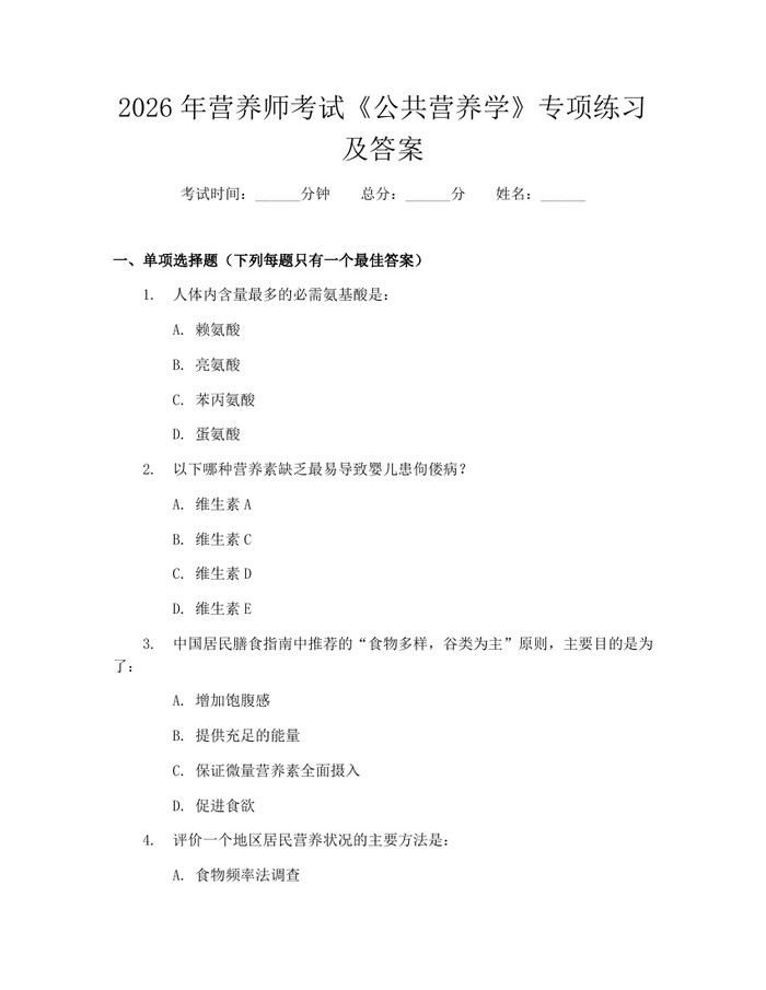 2026年营养师考试《公共营养学》专项练习及答案：(docx+pdf)免费下载