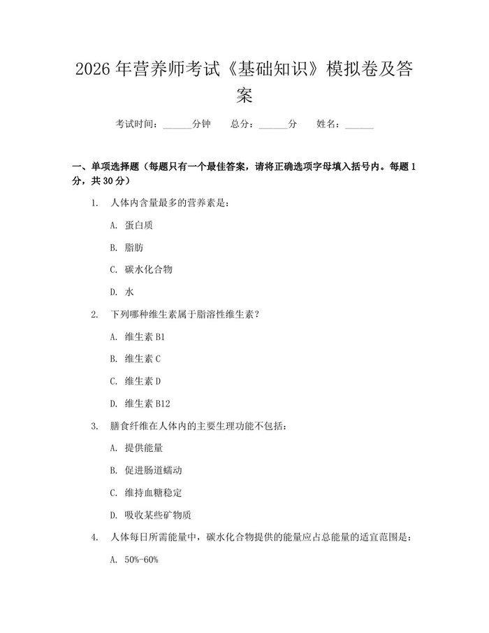 2026年营养师考试《基础知识》模拟卷及答案：(docx+pdf)免费下载