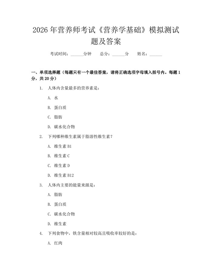 2026年营养师考试《营养学基础》模拟测试题及答案：(docx+pdf)免费下载