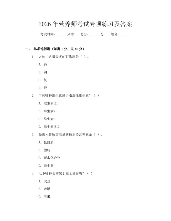 2026年营养师考试专项练习及答案：(docx+pdf)免费下载