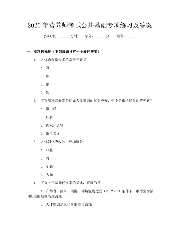 2026年营养师考试公共基础专项练习及答案：(docx+pdf)免费下载