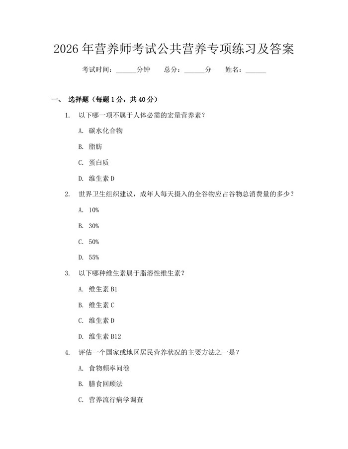 详细阅读:2026年营养师考试公共营养专项练习及答案:(docx+pdf)免费下载 2026年营养师考试公共营养专项练习及答案:(docx+pdf)免费下载