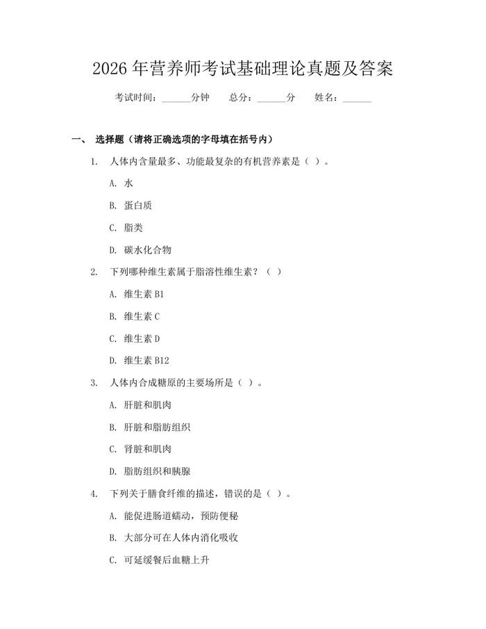 2026年营养师考试基础理论真题及答案：(docx+pdf)免费下载