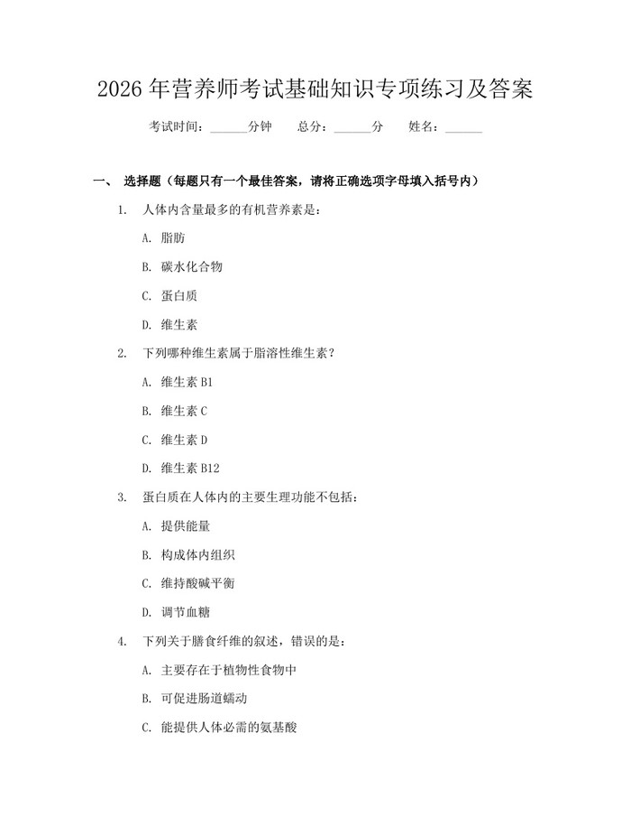 2026年营养师考试基础知识专项练习及答案：(docx+pdf)免费下载