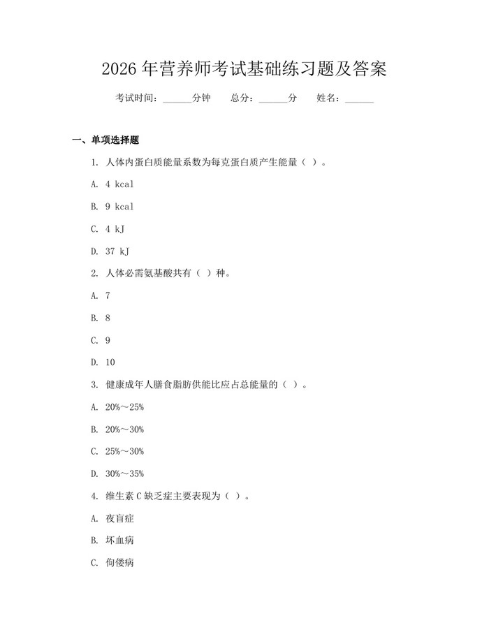 2026年营养师考试基础练习题及答案：(docx+pdf)免费下载