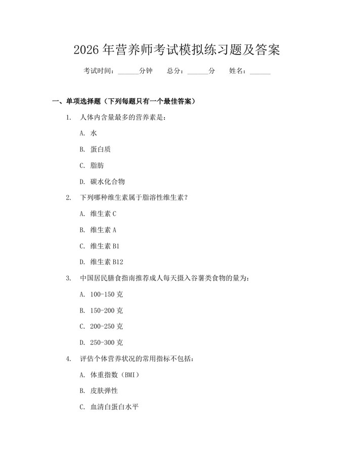 2026年营养师考试模拟练习题及答案：(docx+pdf)免费下载