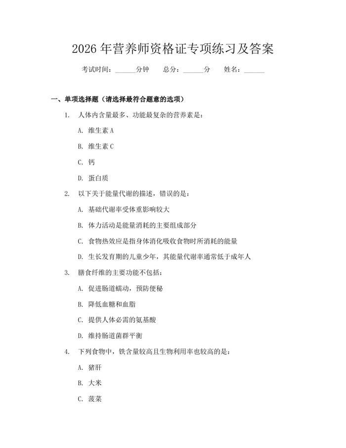 2026年营养师资格证专项练习及答案：(docx+pdf)免费下载