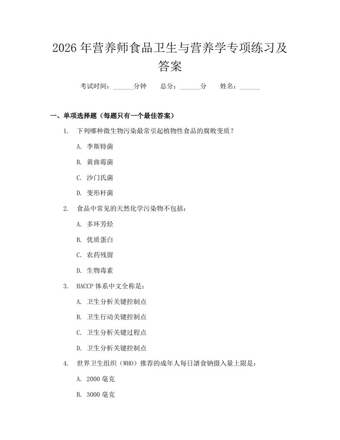 2026年营养师食品卫生与营养学专项练习及答案：(docx+pdf)免费下载