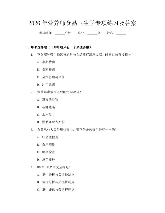 2026年营养师食品卫生学专项练习及答案：(docx+pdf)免费下载