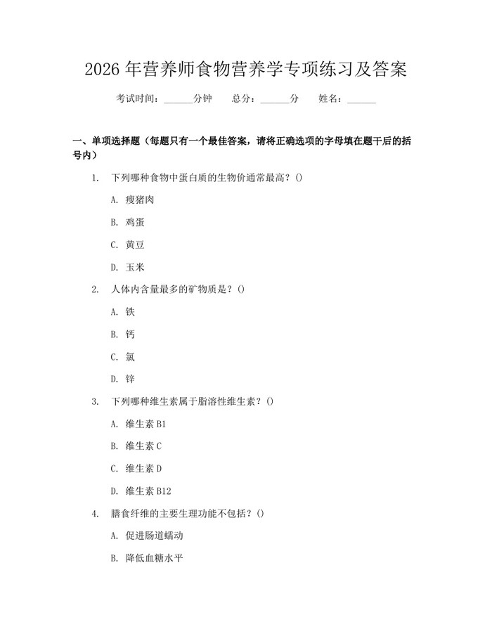 2026年营养师食物营养学专项练习及答案：(docx+pdf)免费下载