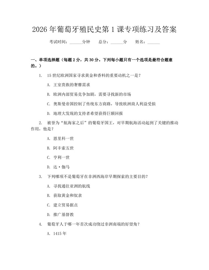 2026年葡萄牙殖民史第1课专项练习及答案：(docx+pdf)免费下载
