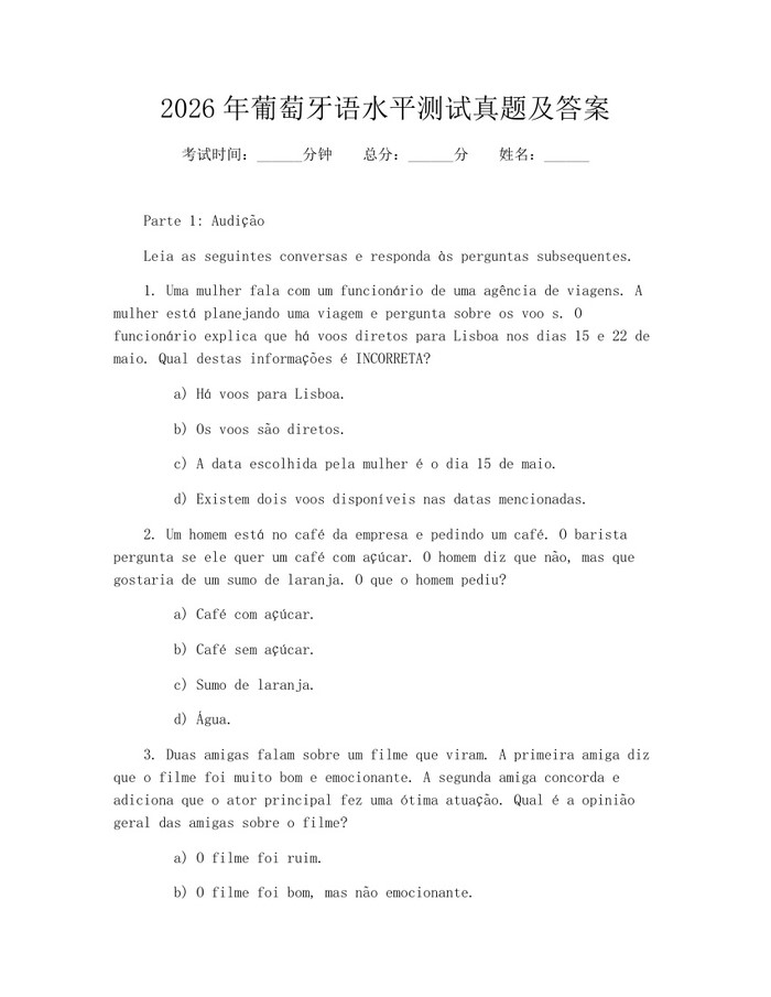 2026年葡萄牙语水平测试真题及答案：(docx+pdf)免费下载