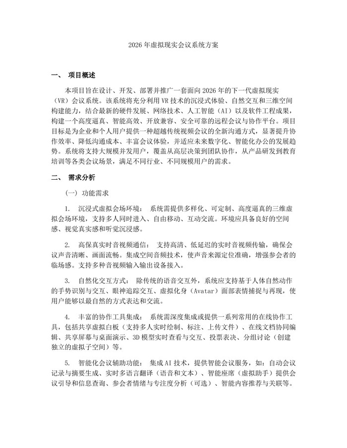 2026年虚拟现实会议系统方案：(docx+pdf)免费下载