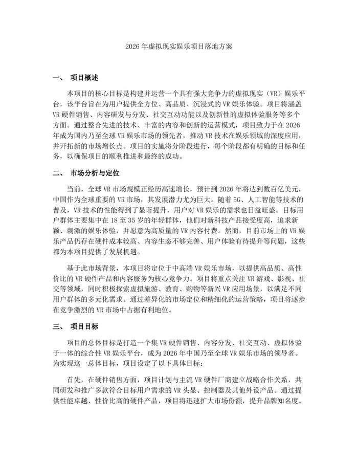 2026年虚拟现实娱乐项目落地方案：(docx+pdf)免费下载