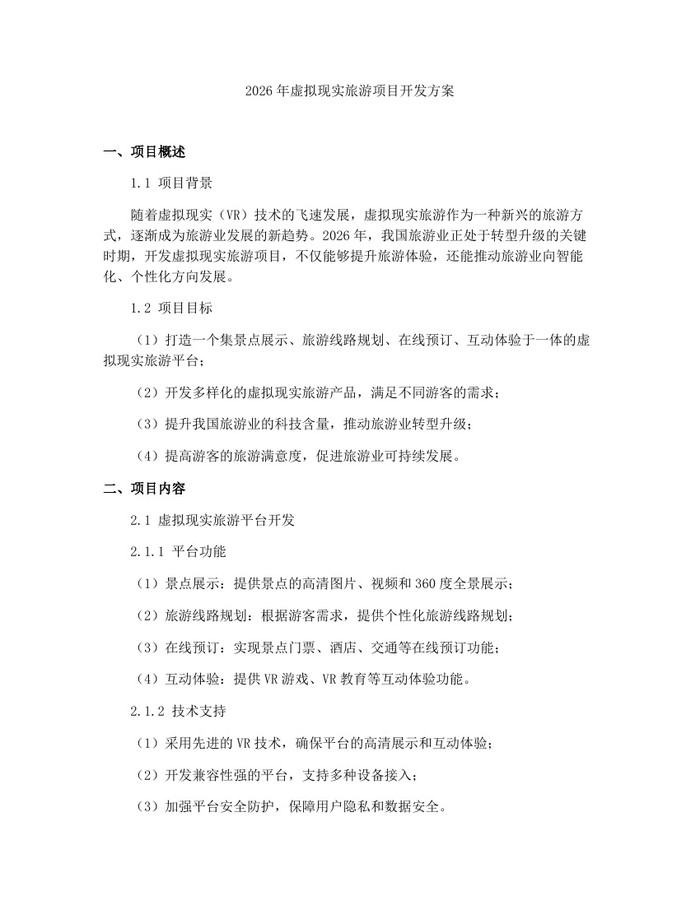 2026年虚拟现实旅游项目开发方案：(docx+pdf)免费下载