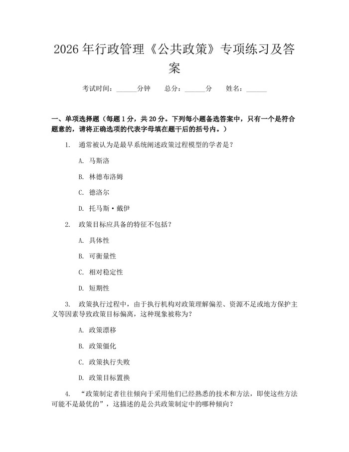 2026年行政管理《公共政策》专项练习及答案：(docx+pdf)免费下载