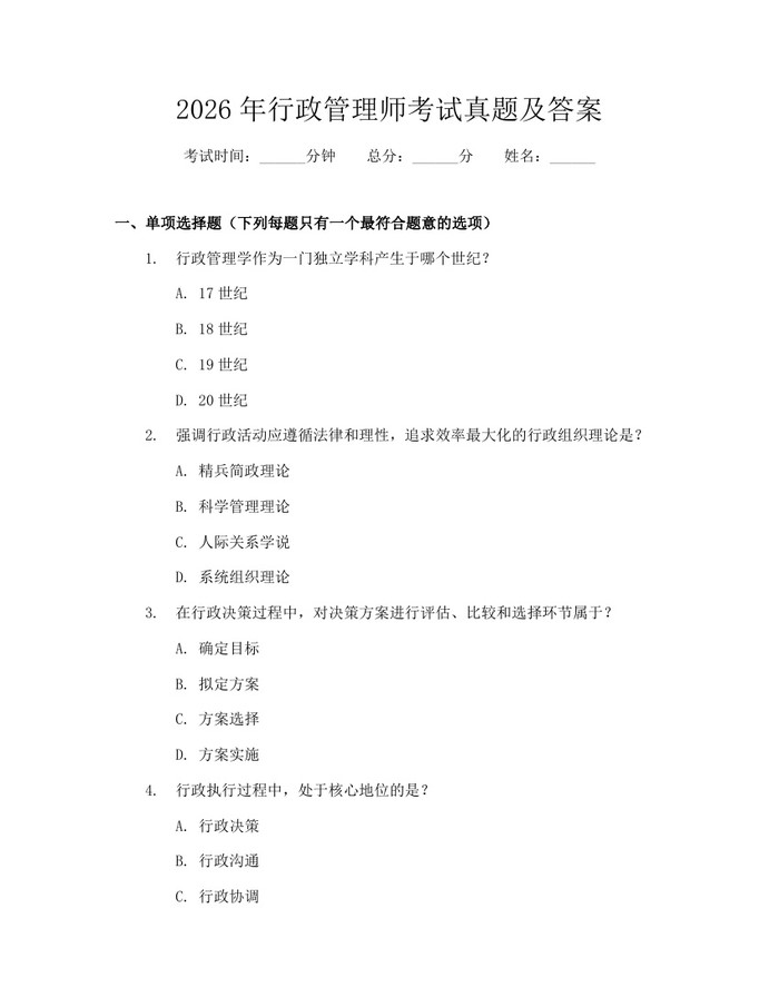 2026年行政管理师考试真题及答案：(docx+pdf)免费下载
