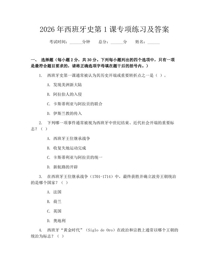2026年西班牙史第1课专项练习及答案：(docx+pdf)免费下载
