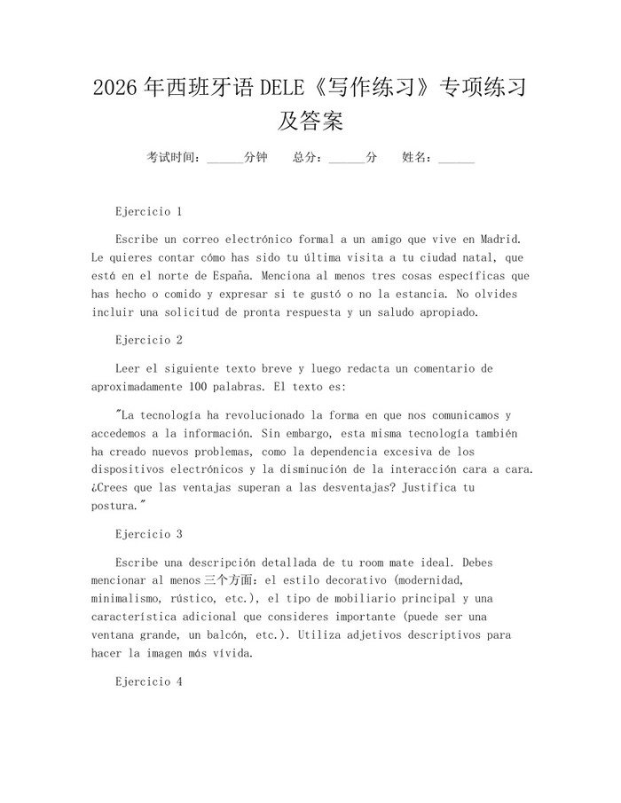 2026年西班牙语DELE《写作练习》专项练习及答案:(docx+pdf)免费下载