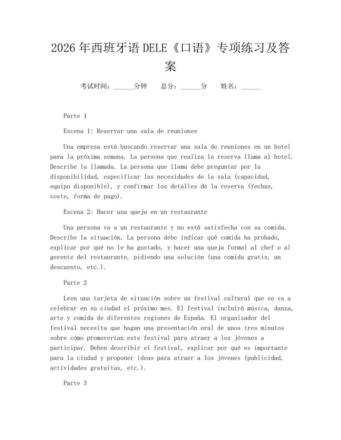 2026年西班牙语DELE《口语》专项练习及答案：(docx+pdf)免费下载