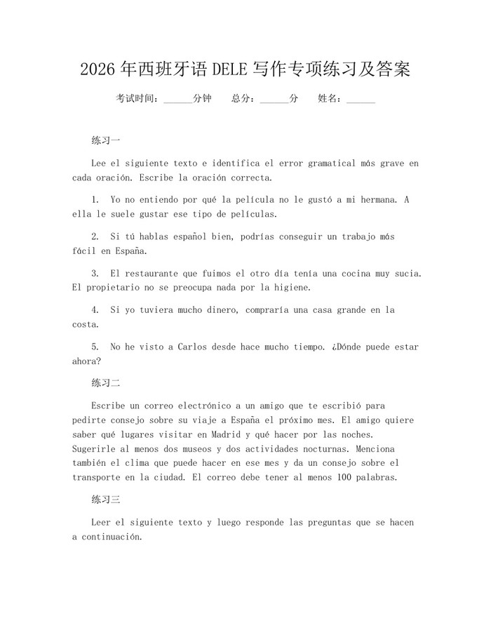 2026年西班牙语DELE写作专项练习及答案：(docx+pdf)免费下载