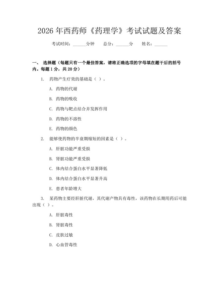 详细阅读:2026年西药师《药理学》考试试题及答案:(docx+pdf)免费下载 2026年西药师《药理学》考试试题及答案:(docx+pdf)免费下载